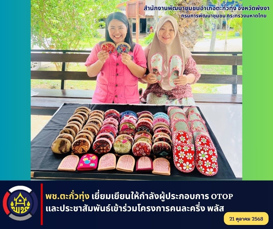 พช.ตะกั่วทุ่ง เยี่ยมเยียนให้กำลังใจผู้ประกอบการ OTOP และประชาสัมพันธ์เข้าร่วมโครงการคนละครึ่ง พลัส