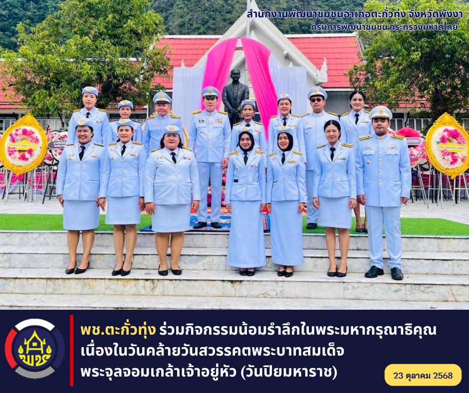 พช.ตะกั่วทุ่ง ร่วมกิจกรรมน้อมรำลึกในพระมหากรุณาธิคุณ เนื่องในวันคล้ายวันสวรรคตพระบาทสมเด็จพระจุลจอมเกล้าเจ้าอยู่หัว (วันปิยมหาราช)