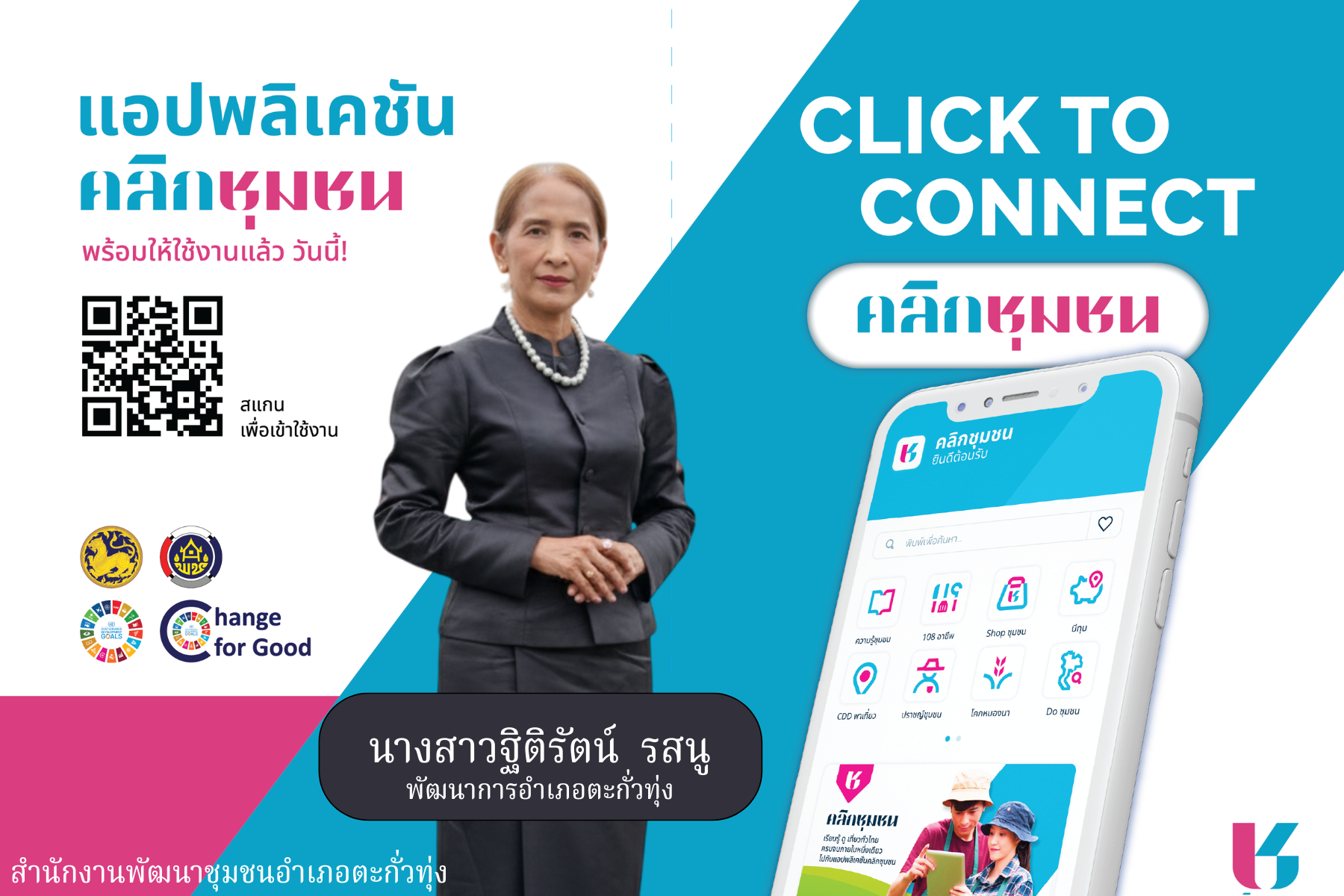 สำนักงานพัฒนาชุมชนอำเภอตะกั่วทุ่ง ขอประชาสัมพันธ์ Click ชุมชน ให้กับประชาชน แอพพลิเคชั่น “Click ชุมชน”
