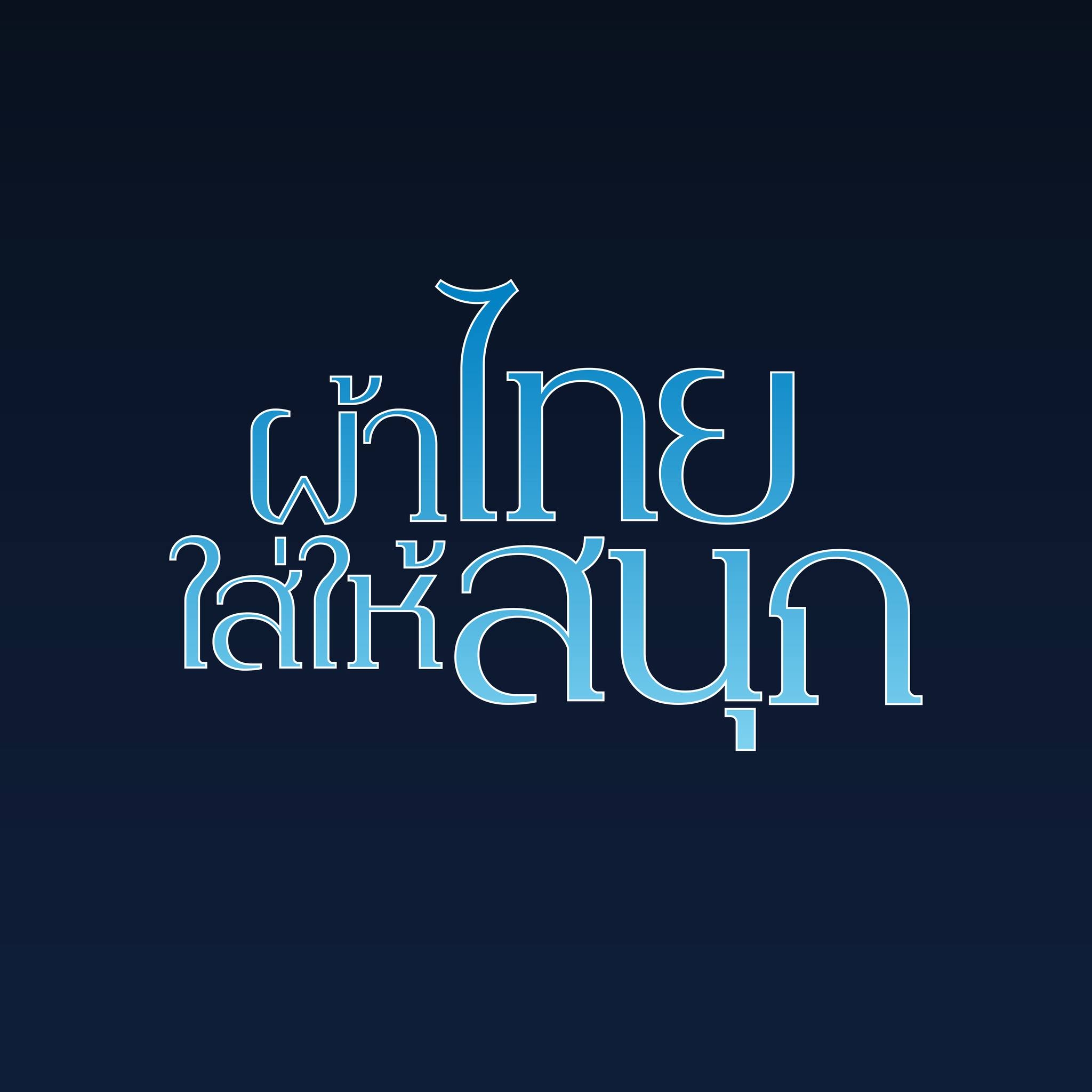 ขอเชิญชวน ข้าราชการ พนักงาน เจ้าหน้าที่ ภาคีเครือข่าย และประชาชน สวมใส่“ชุดไทยพระราชนิยม” มรดกแห่งสมเด็จพระพันปีหลวง “สืบสาน อนุรักษ์ศิลป์ผ้าถิ่นไทย ดำรงไว้ในแผ่นดิน”