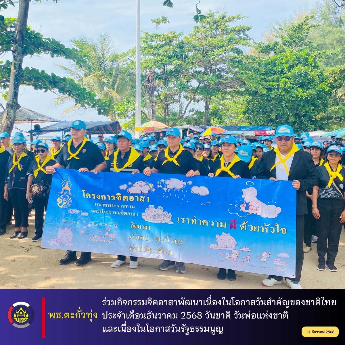 พช.ตะกั่วทุ่ง ร่วมกิจกรรมจิตอาสาพัฒนาเนื่องในโอกาสวันสำคัญของชาติไทย ประจำเดือนธันวาคม ๒๕๖๘ วันชาติ วันพ่อแห่งชาติ และเนื่องในโอกาสวันรัฐธรรมนูญ