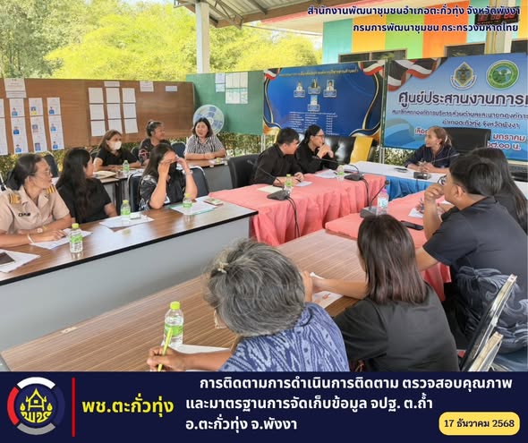 พช.ตะกั่วทุ่ง ติดตามการดำเนินการติดตาม ตรวจสอบคุณภาพและมาตรฐานการจัดเก็บข้อมูล จปฐ. ต.ถ้ำ อ.ตะกั่วทุ่ง จ.พังงา