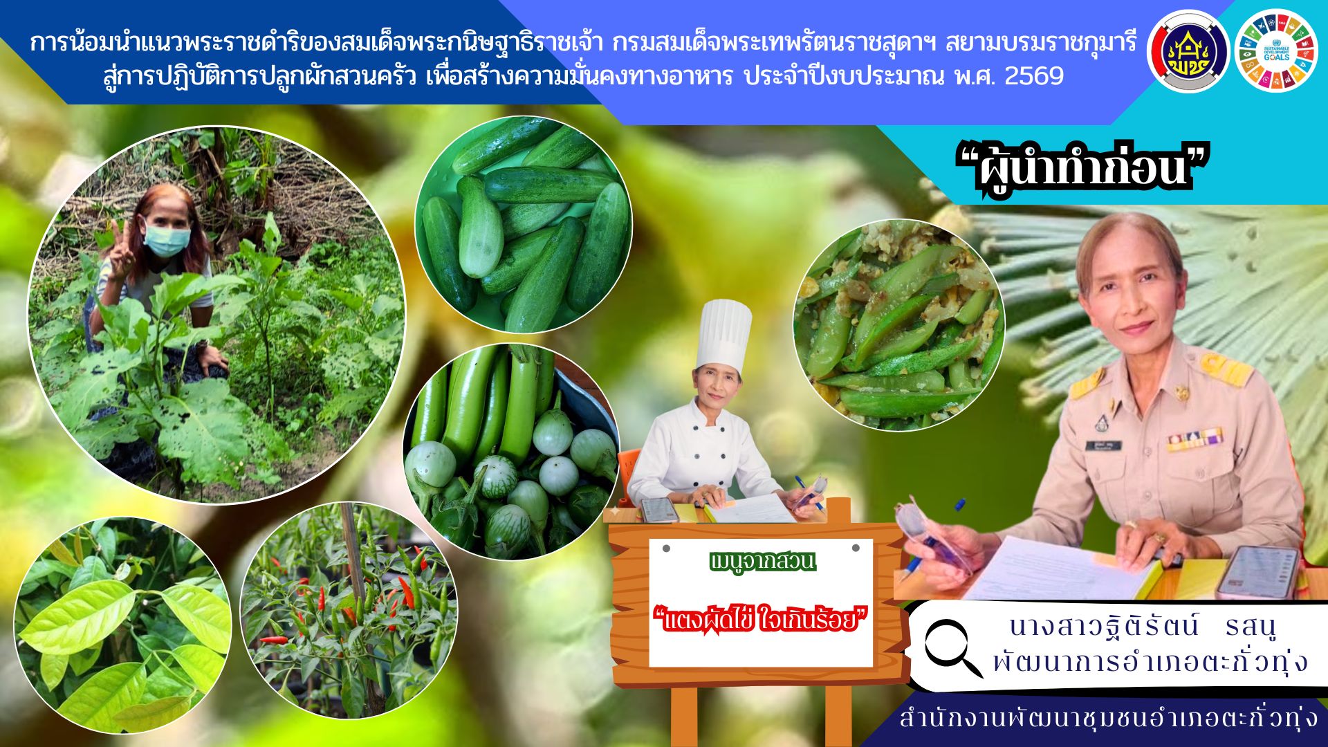 การน้อมนำแนวพระราชดำริของสมเด็จพระกนิษฐาธิราชเจ้า  กรมสมเด็จพระเทพรัตนราชสุดาฯ สยามบรมราชกุมารี สู่การปฏิบัติการ  ปลูกผักสวนครัว เพื่อสร้างความมั่นคงทางอาหาร ประจำปีงบประมาณ พ.ศ. 2569