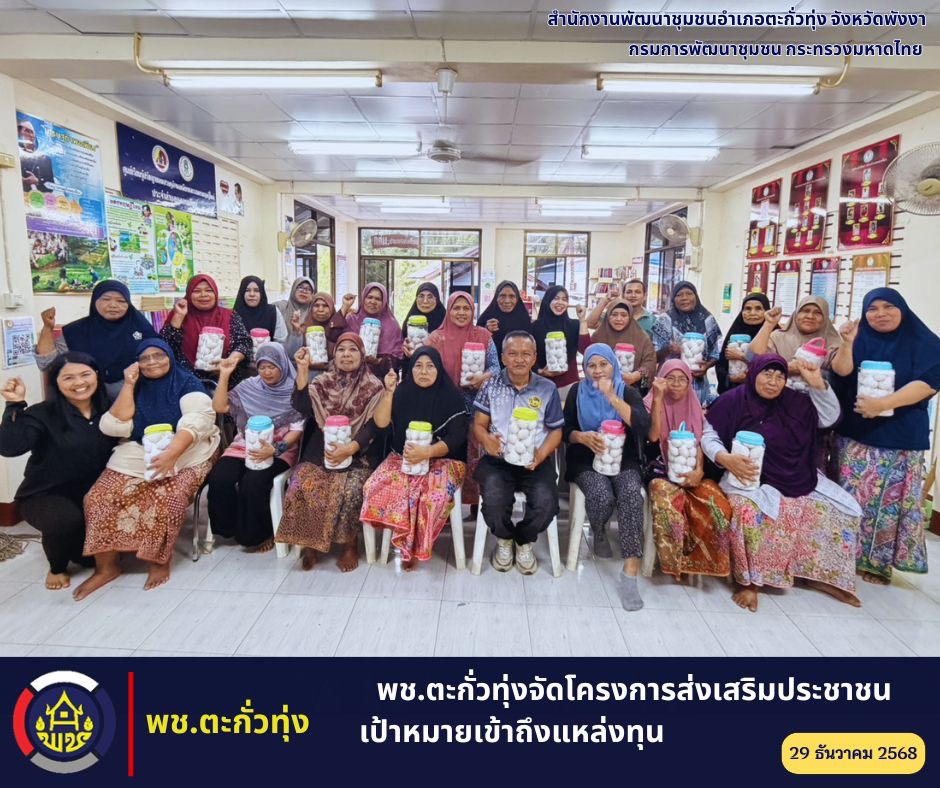 พช.ตะกั่วทุ่งจัดโครงการส่งเสริมประชาชนเป้าหมายเข้าถึงแหล่งทุน