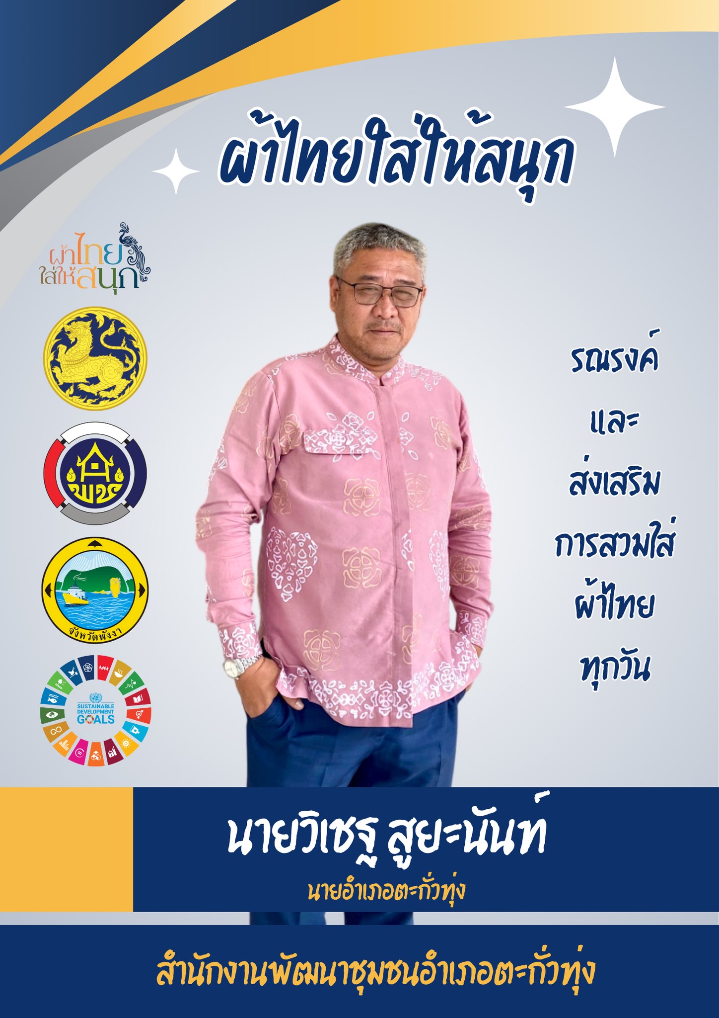  เชิญชวนทุกท่านใส่ชุดผ้าไทย “ผ้าไทย ใส่ให้สนุก” สามารถใส่ได้ทุกคน ทุกโอกาส เพื่อเป็นการสืบสาน รักษา และต่อยอดเอกลักษณ์วัฒนธรรมความเป็นไทย