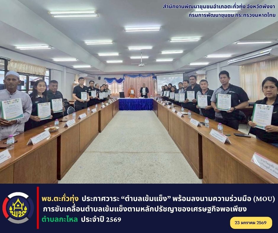 พช.ตะกั่วทุ่ง ประกาศวาระ “ตำบลเข้มแข็ง” พร้อมลงนามความร่วมมือ (MOU) การขับเคลื่อนตำบลเข้มแข็งตามหลักปรัชญาของเศรษฐกิจพอเพียง “ตำบลกะไหล” ประจำปี 2569