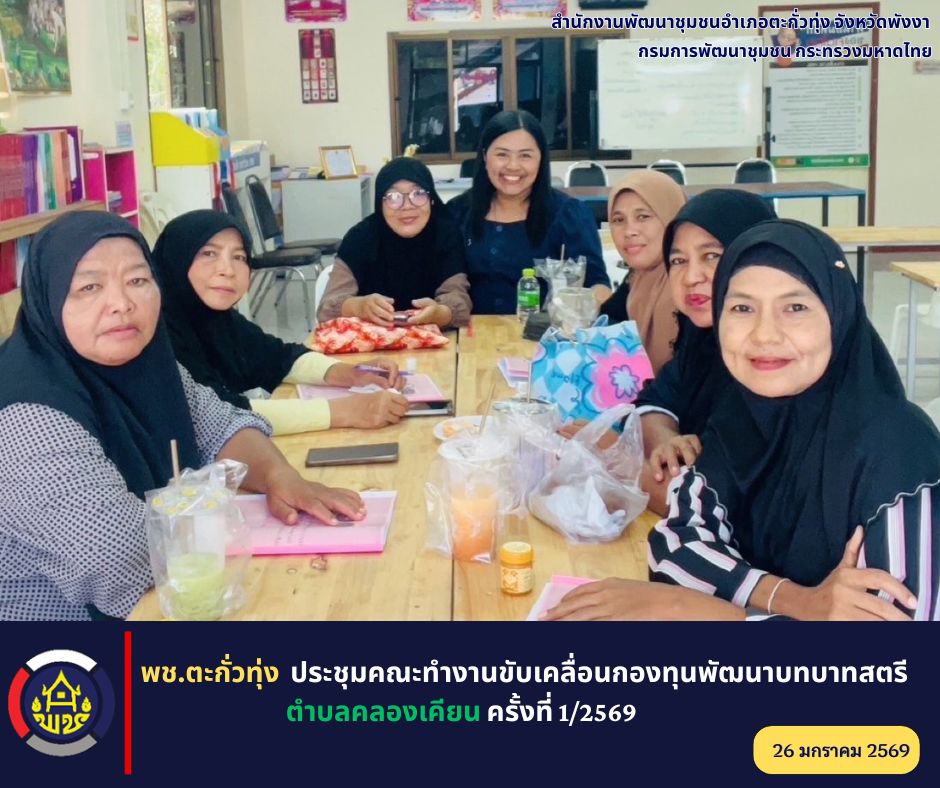 พช.ตะกั่วทุ่ง ประชุมคณะทำงานขับเคลื่อนกองทุนพัฒนาบทบาทสตรีตำบลคลองเคียน ครั้งที่ 1/2569