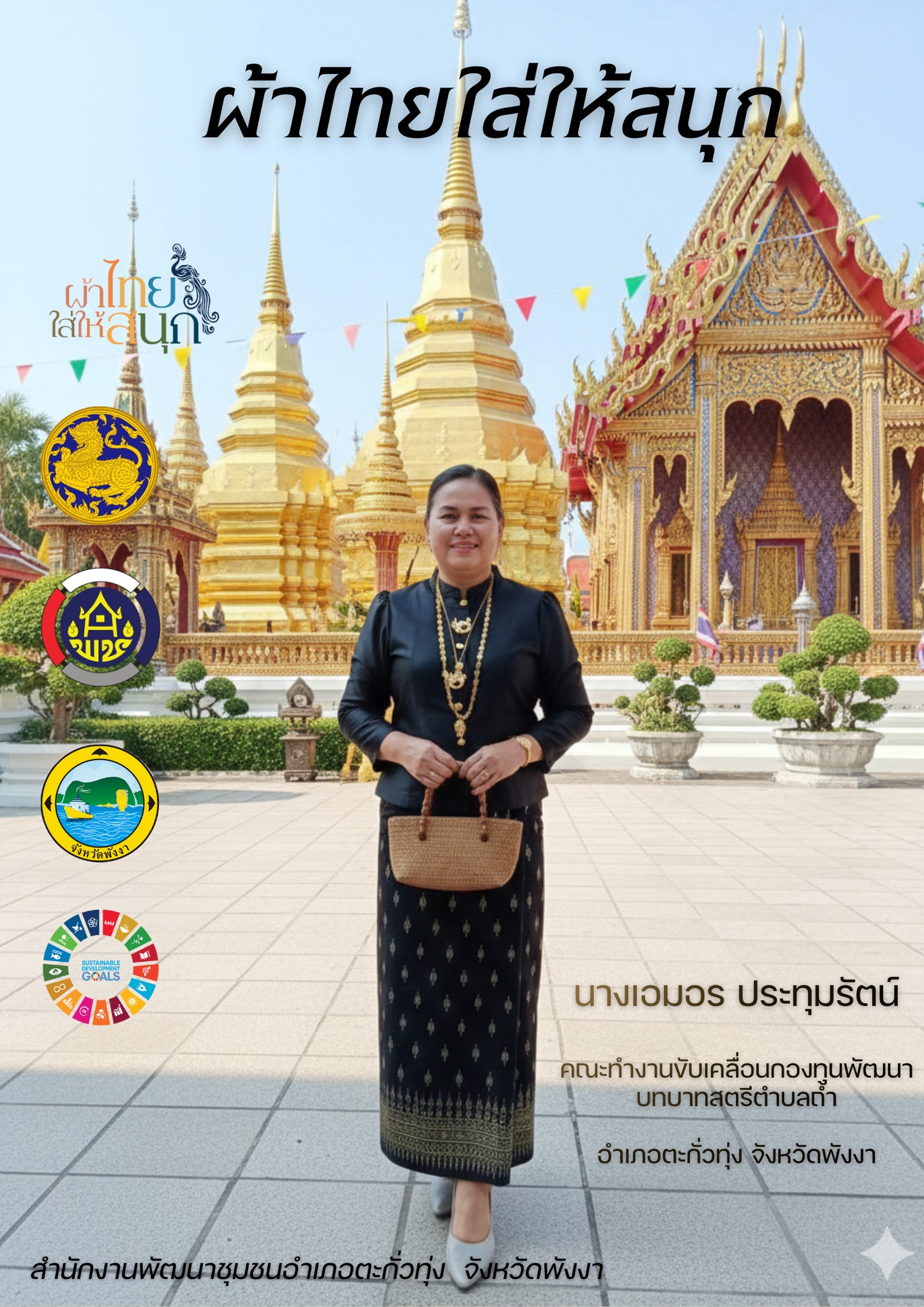 ร่วมใจใส่ผ้าไปกับพัฒนาชุมชนอำเภอตะกั่วทุ่ง