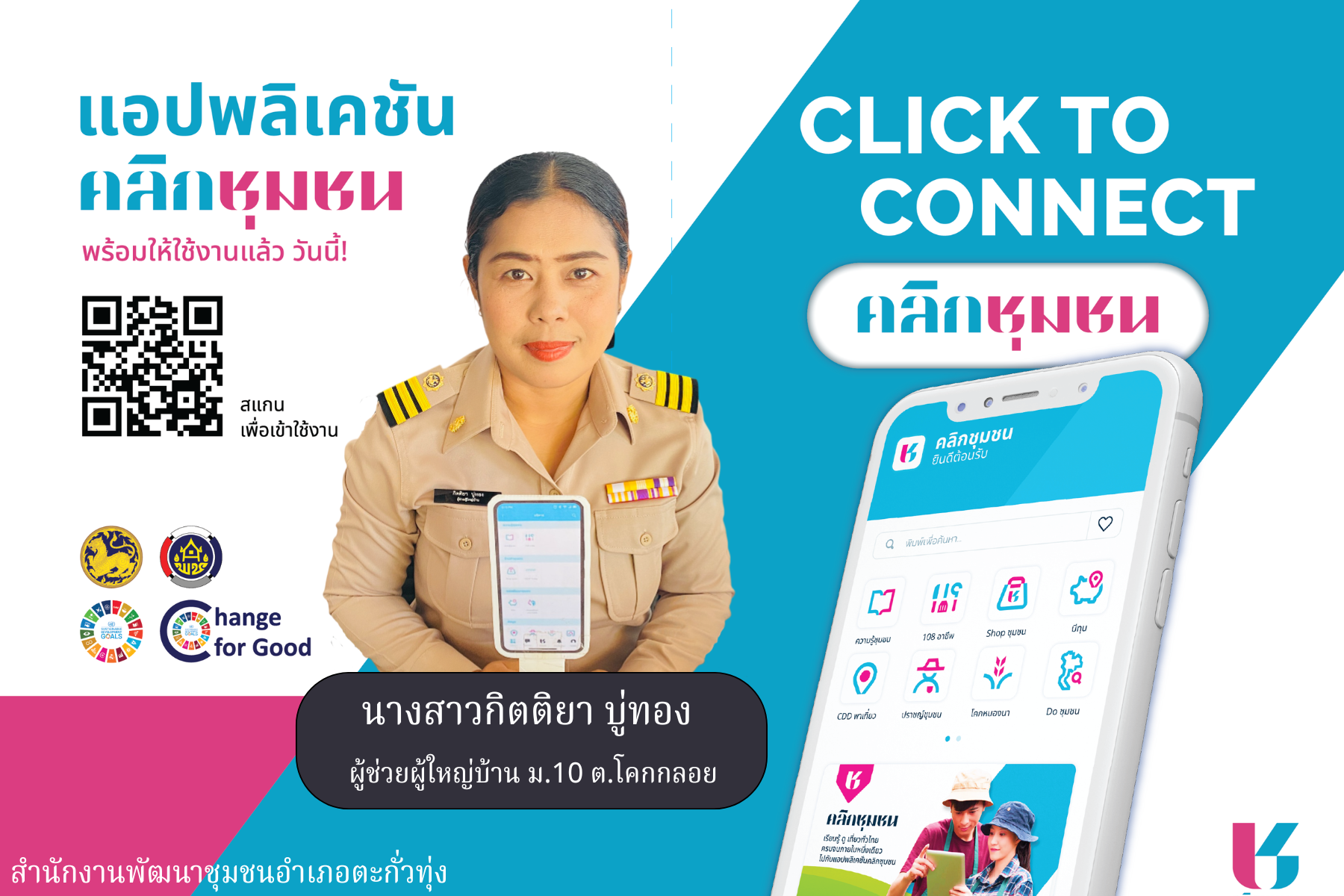 สำนักงานพัฒนาชุมชนอำเภอตะกั่วทุ่ง ขอประชาสัมพันธ์ Click ชุมชน ให้กับประชาชน แอพพลิเคชั่น “Click ชุมชน”