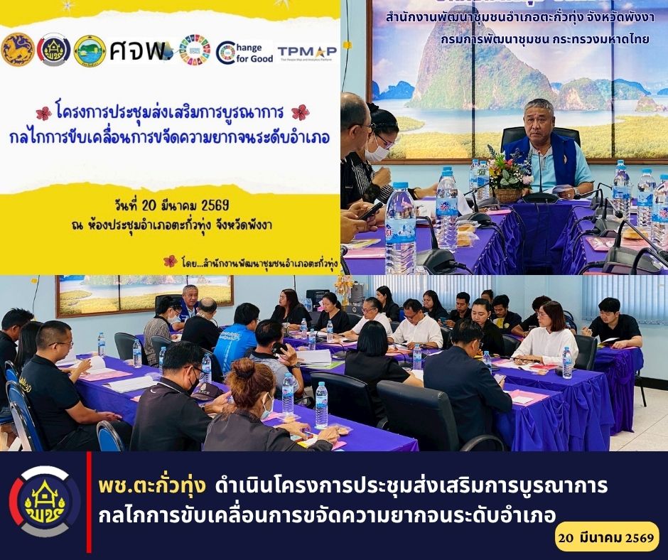 พช.ตะกั่วทุ่ง ดำเนินโครงการประชุมส่งเสริมการบูรณาการกลไกการขับเคลื่อนการขจัดความยากจนระดับอำเภอ