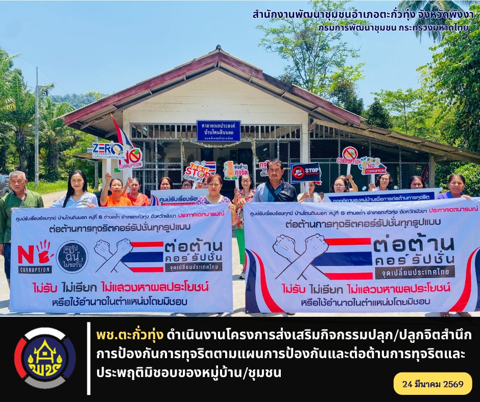 พช.ตะกั่วทุ่ง ดำเนินงานโครงการส่งเสริมกิจกรรมปลุก/ปลูกจิตสำนึกการป้องกันการทุจริตตามแผนการป้องกันและต่อต้านการทุจริตและประพฤติมิชอบของหมู่บ้าน/ชุมชน