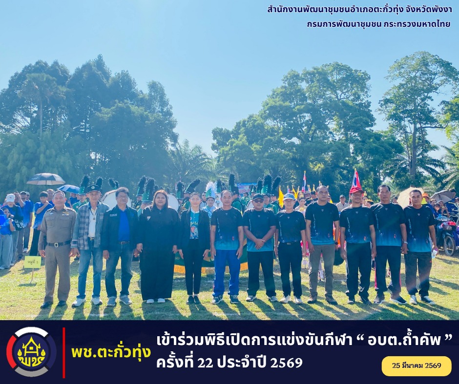 พช.ตะกั่วทุ่ง เข้าร่วมพิธีเปิดการแข่งขันกีฬา “ อบต.ถ้ำคัพ ” ครั้งที่ 22 ประจำปี 2569