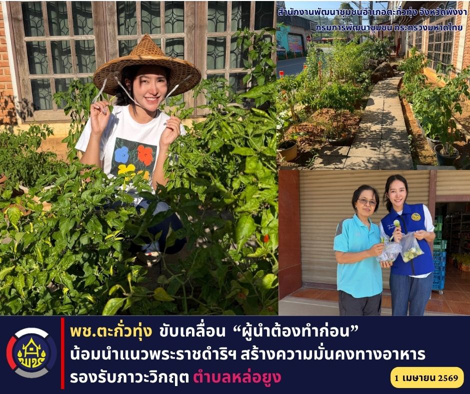 พช.ตะกั่วทุ่ง ขับเคลื่อน “ผู้นำต้องทำก่อน” น้อมนำแนวพระราชดำริฯ สร้างความมั่นคงทางอาหาร รองรับภาวะวิกฤต