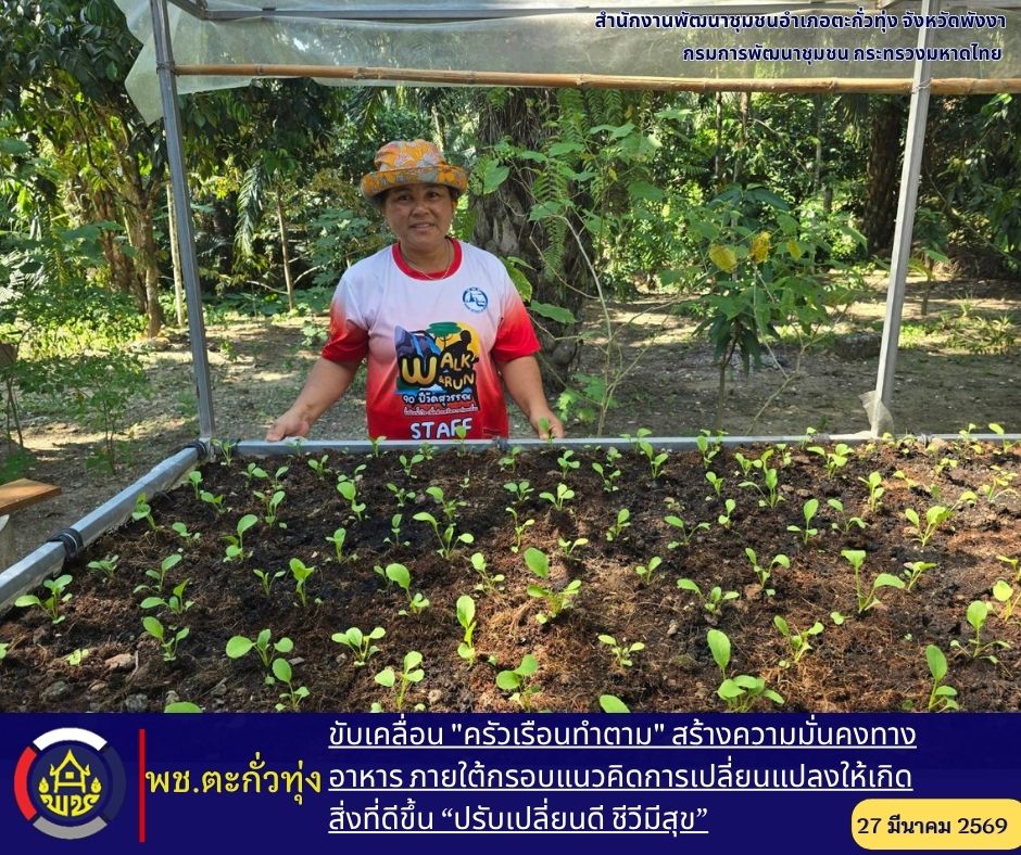 พช.ตะกั่วทุ่ง ขับเคลื่อน "ครัวเรือนทำตาม" สร้างความมั่นคงทางอาหาร ภายใต้กรอบแนวคิดการเปลี่ยนแปลงให้เกิดสิ่งที่ดีขึ้น “ปรับเปลี่ยนดี ชีวีมีสุข”