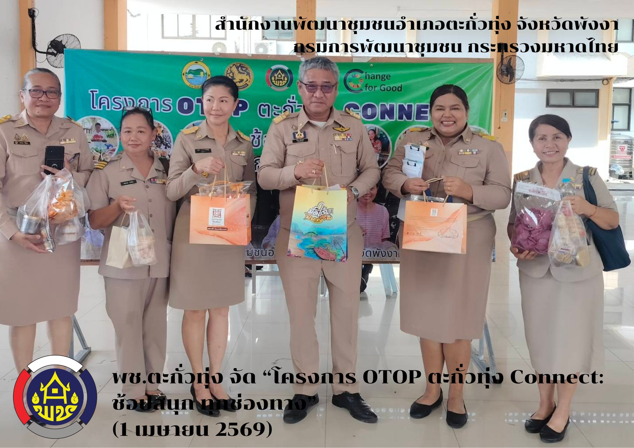 พช.ตะกั่วทุ่ง จัด “โครงการ OTOP ตะกั่วทุ่ง Connect: ช้อปสนุก ทุกช่องทาง”