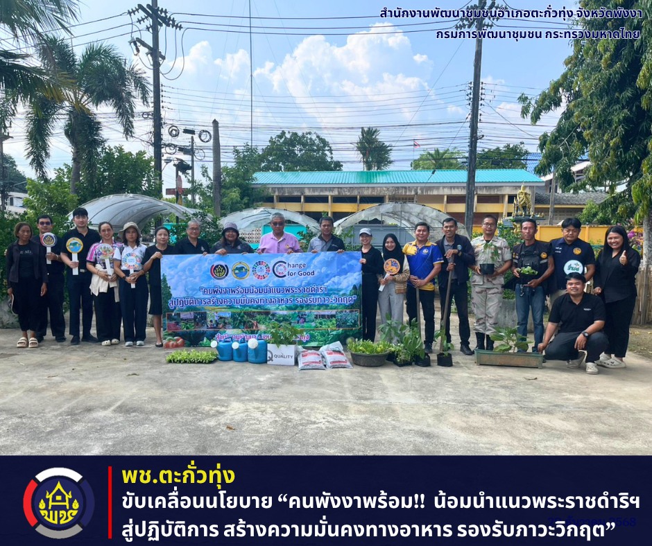 นายอำเภอตะกั่วทุ่ง ่รวมพลังหัวหน้าส่วนราชการ เป็นต้นแบบของการ ขับเคลื่อนนโยบาย “คนพังงาพร้อม!! น้อมนำแนวพระราชดำริฯ สู่ปฏิบัติการ สร้างความมั่นคงทางอาหาร รองรับภาวะวิกฤต” "ผู้นำต้องทำก่อน"