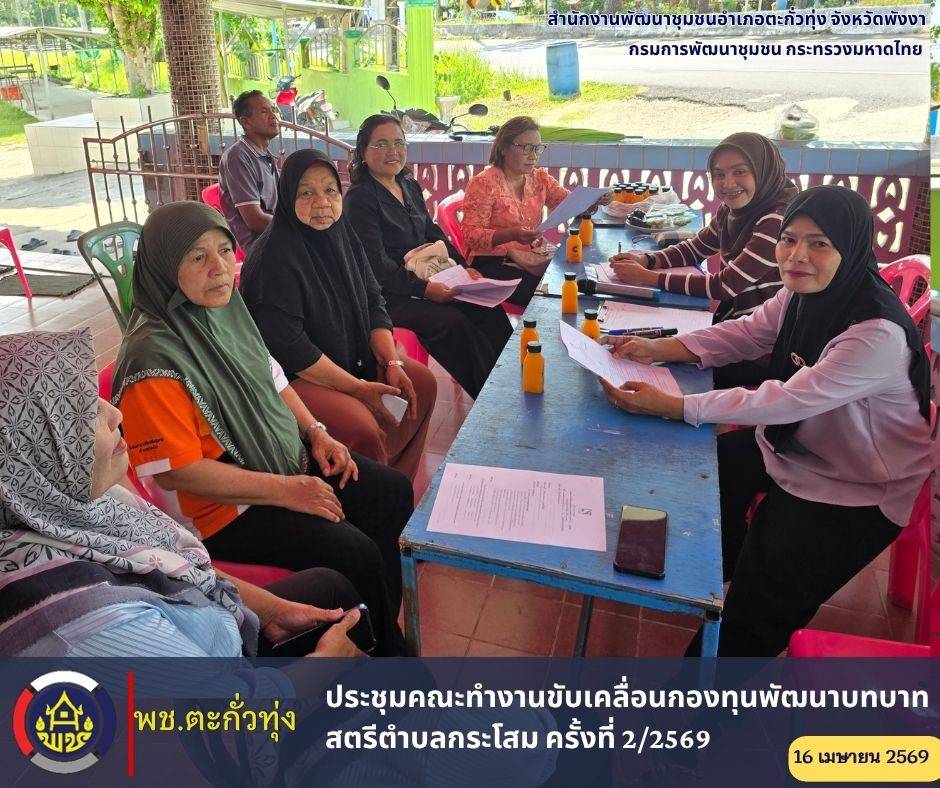 พช.อำเภอตะกั่วทุ่ง ประชุมคณะทำงานขับเคลื่อนกองทุนพัฒนาบทบาทสตรีตำบลกระโสม ครั้งที่ 2/2569