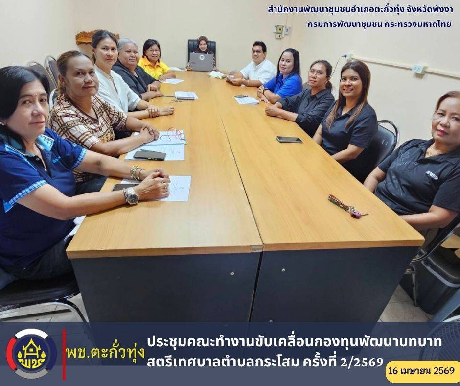 พช.อำเภอตะกั่วทุ่ง ประชุมคณะทำงานขับเคลื่อนกองทุนพัฒนาบทบาทสตรีเทศบาลตำบลกระโสม ครั้งที่ 2/2569