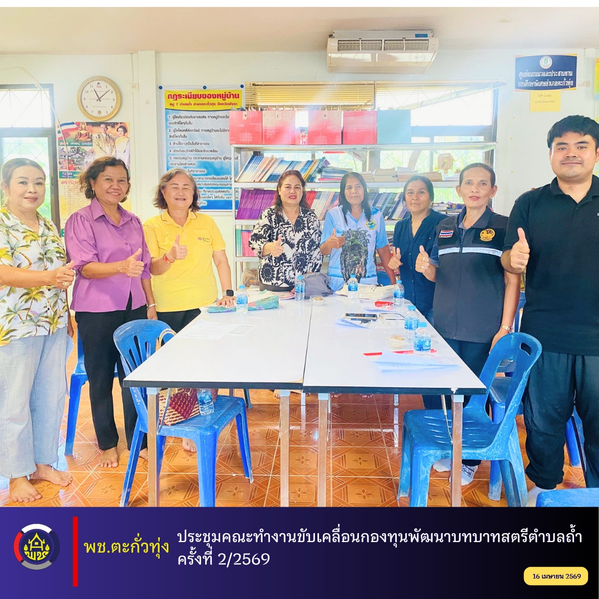 พช.ตะกั่วทุ่ง ประชุมคณะทำงานขับเคลื่อนกองทุนพัฒนาบทบาทสตรีตำบลถ้ำ ครั้งที่ 2/2569