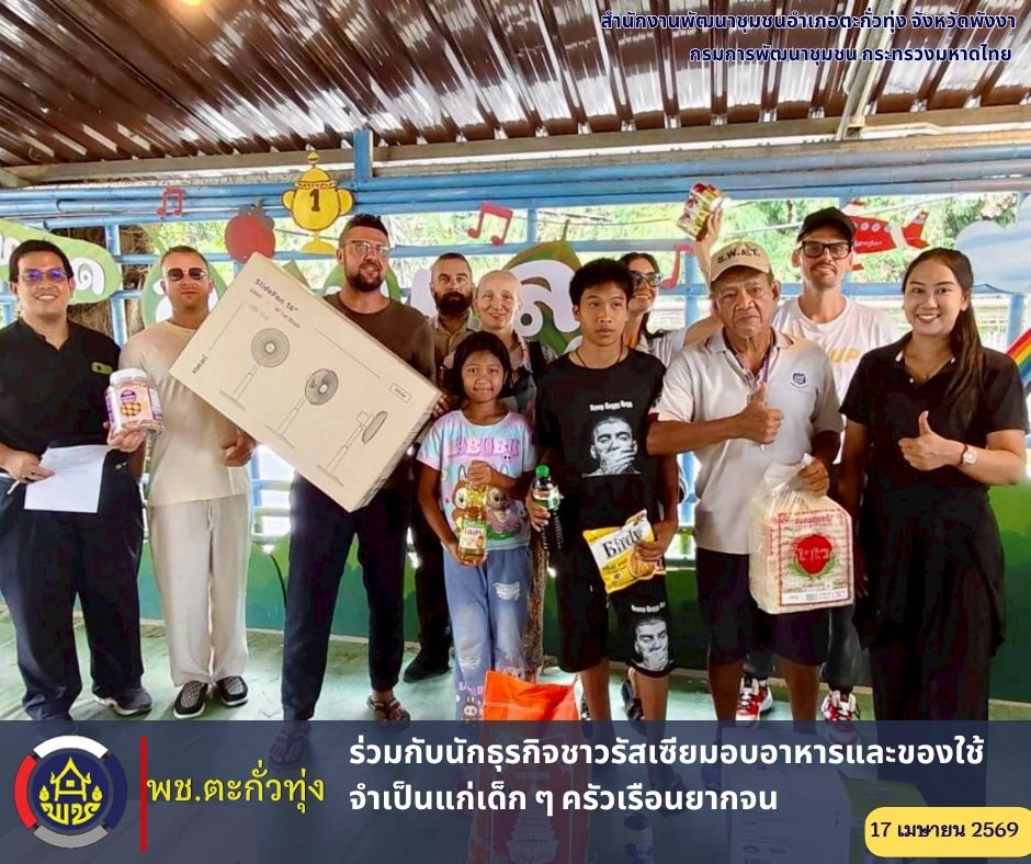 พช.ตะกั่วทุ่ง ร่วมกับนักธุรกิจชาวรัสเซียมอบอาหารและของใช้จำเป็นแก่เด็กๆ ครัวเรือนยากจน
