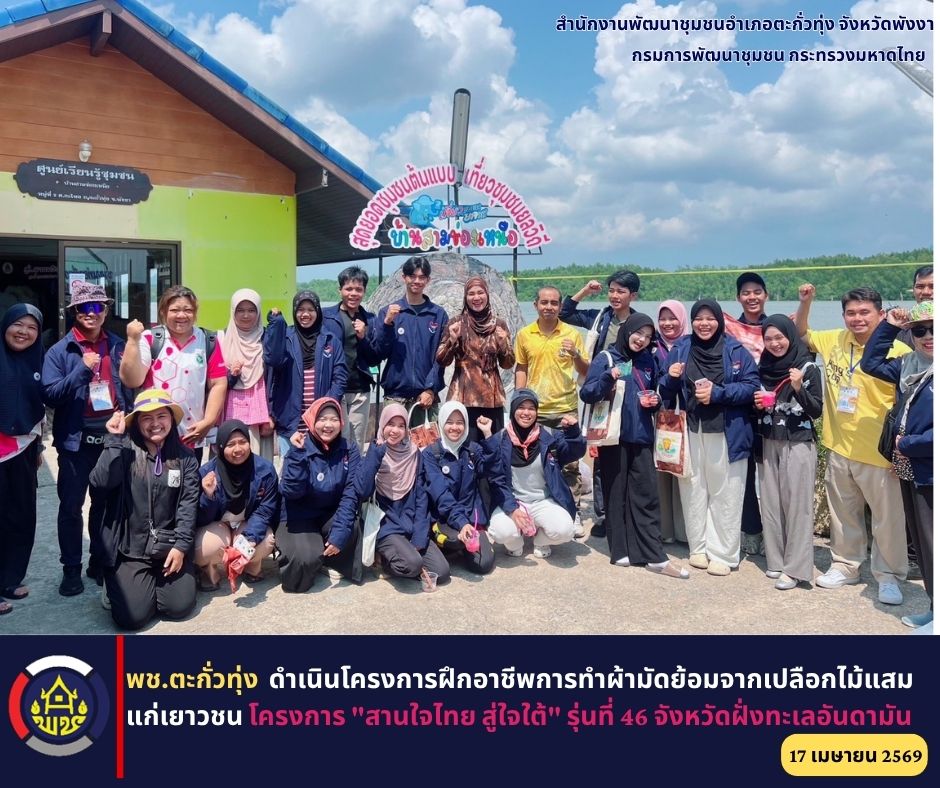 พช.ตะกั่วทุ่ง ดำเนินโครงการฝึกอาชีพการทำผ้ามัดย้อมจากเปลือกไม้แสม แก่เยาวชน โครงการ "สานใจไทย สู่ใจใต้" รุ่นที่ 46 จังหวัดฝั่งทะเลอันดามัน