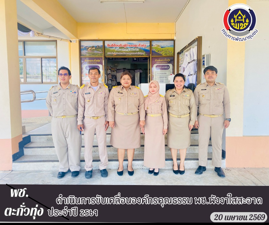 พช.ตะกั่วทุ่ง ดำเนินการขับเคลื่อนองค์กรคุณธรรม พช.พังงาใสสะอาด ประจำปี 2569