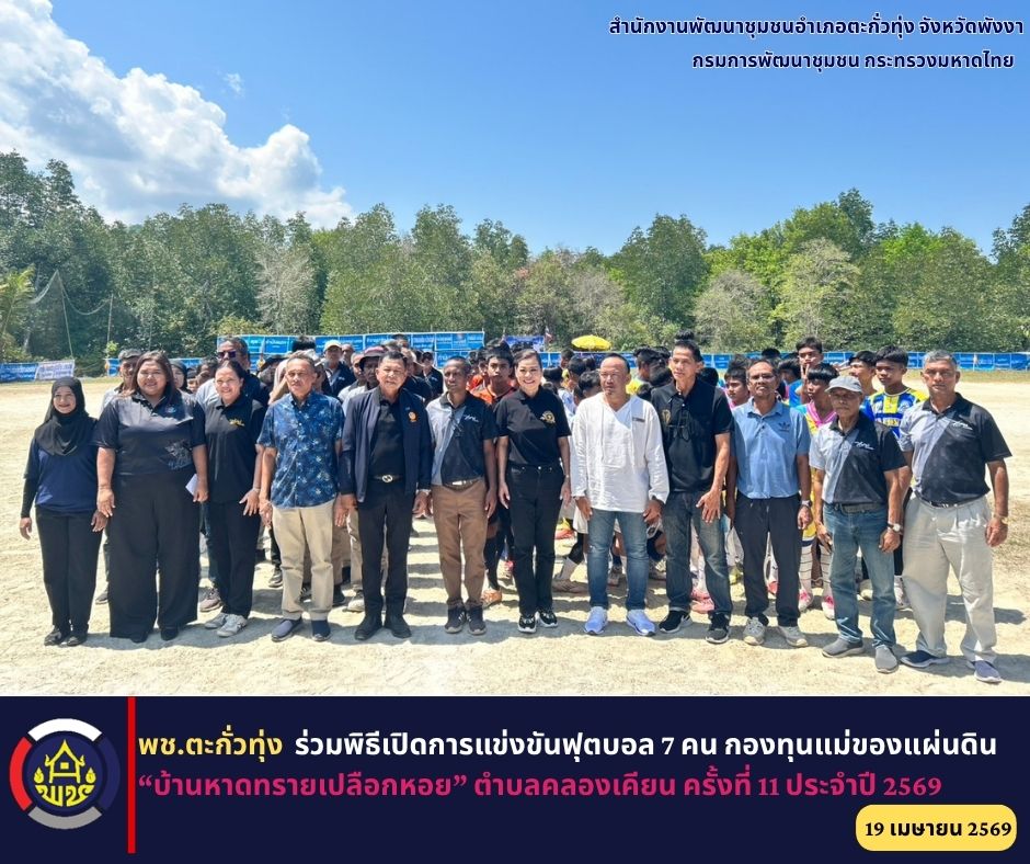 พช.ตะกั่วทุ่ง ร่วมพิธีเปิดการแข่งขันฟุตบอล 7 คน กองทุนแม่ของแผ่นดิน “บ้านหาดทรายเปลือกหอย” ตำบลคลองเคียน ครั้งที่ 11 ประจำปี 2569