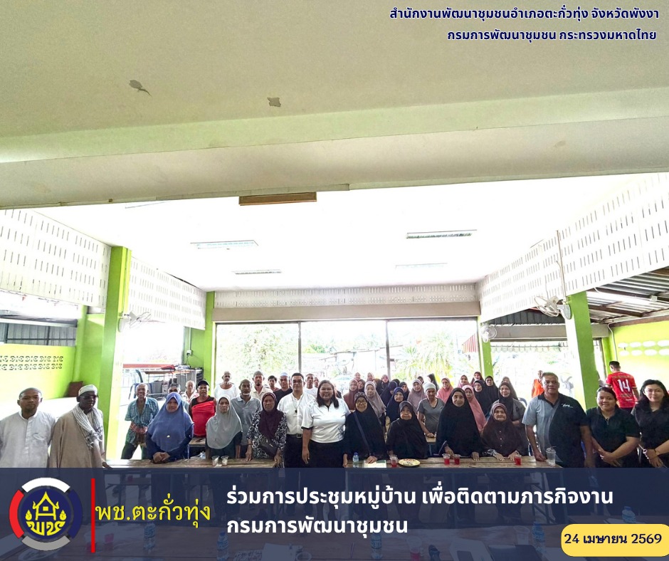 พช.ตะกั่วทุ่ง ร่วมประชุมหมู่บ้านเพื่อติดตามการดำเนินงานกรมการพัฒนาชุมชน