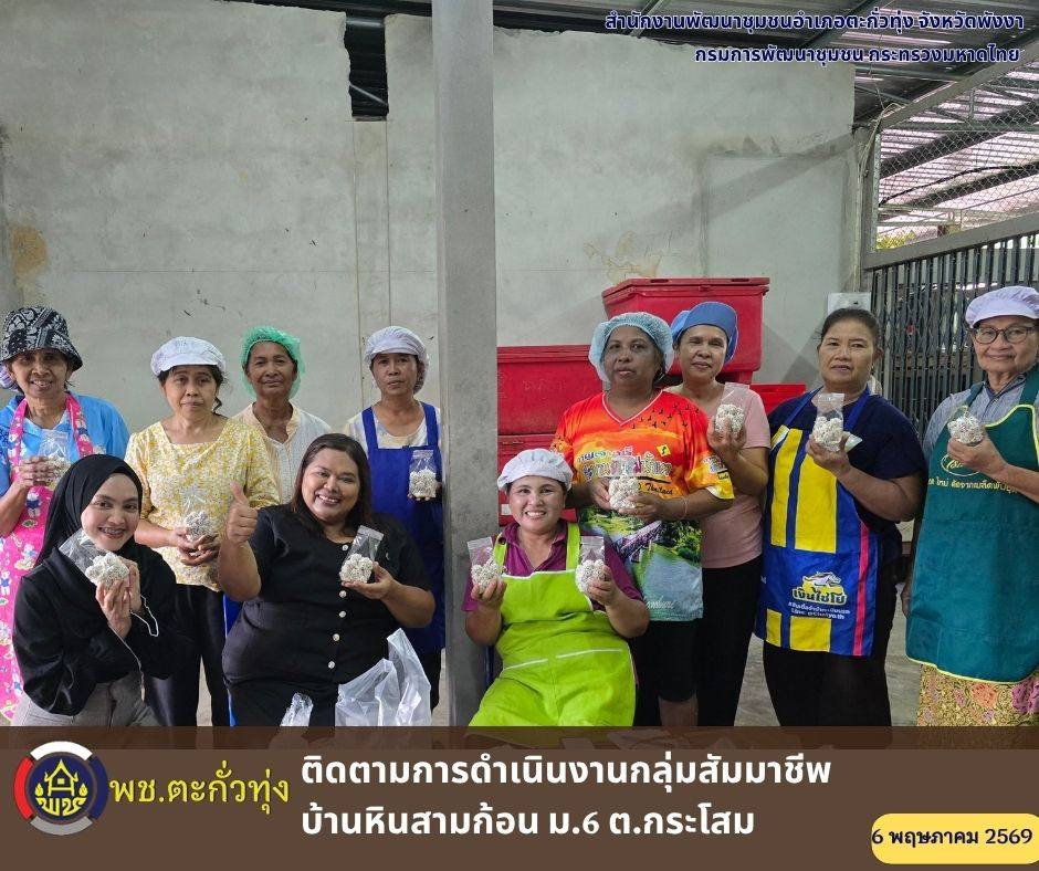 พช.ตะกั่วทุ่ง ลงพื้นที่ติดตามกลุ่มสัมมาชีพบ้านหินสามก้อน ชูเมนู "ขนมข้าวตอก" สร้างรายได้เสริมชุมชน