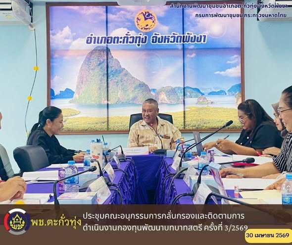พช.ตะกั่วทุ่ง ประชุมคณะอนุกรรมการกลั่นกรองและติดตามการดำเนินงานกองทุนพัฒนาบทบาทสตรีอำเภอ ครั้งที่ 3/2569 