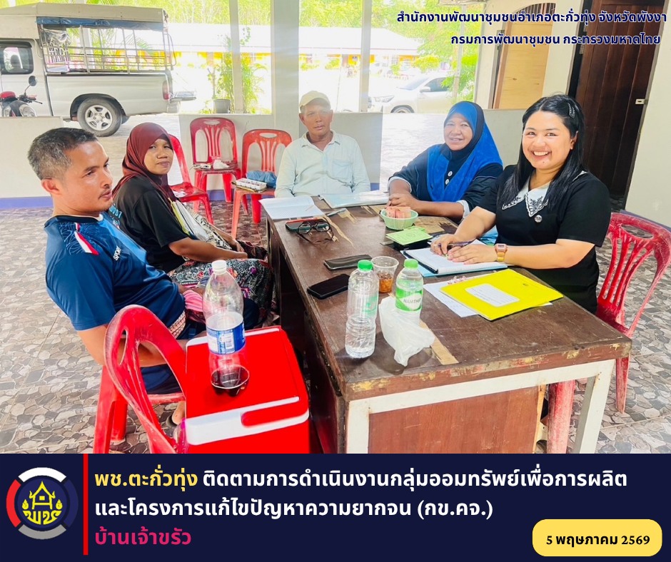 พช.ตะกั่วทุ่ง ติดตามการดำเนินงานกลุ่มออมทรัพย์เพื่อการผลิตและโครงการแก้ไขปัญหาความยากจน (กข.คจ.) บ้านเจ้าขรัว