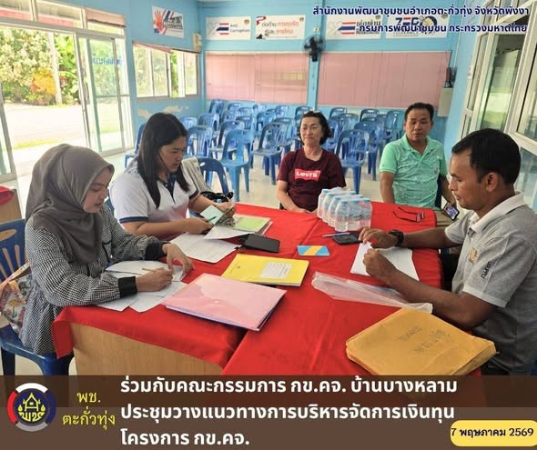 ​พช.ตะกั่วทุ่ง ร่วมกับคณะกรรมการ กข.คจ. บ้านบางหลาม ประชุมวางแนวทางการบริหารจัดการเงินทุนโครงการ