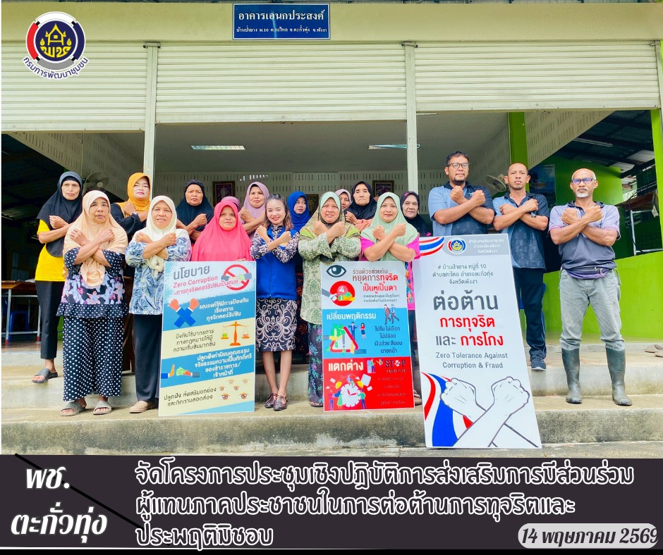 พช.ตะกั่วทุ่ง ดำเนินงานโครงการประชุมเชิงปฏิบัติการส่งเสริมการมีส่วนร่วมผู้แทนภาคประชาชนในการต่อต้านการทุจริตและประพฤติมิชอบ