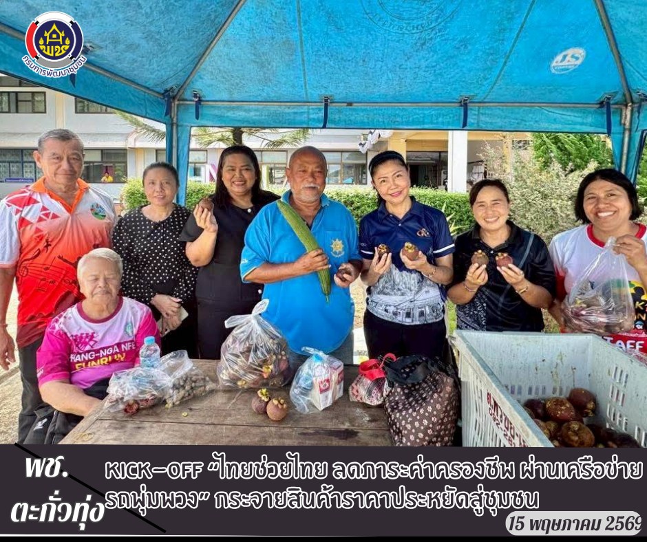 พช.ตะกั่วทุ่ง ร่วมKick-off “ไทยช่วยไทย ลดภาระค่าครองชีพ ผ่านเครือข่ายรถพุ่มพวง” กระจายสินค้าราคาประหยัดสู่ชุมชน