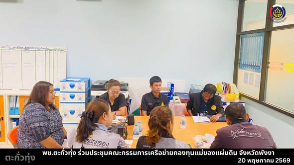 พช.ตะกั่วทุ่ง ร่วมประชุมคณะกรรมการเครือข่ายกองทุงแม่ของแผ่นดินจังหวัดพังงา ครั้งที่ 4 /2569 อ.ตะกั่วทุ่ง จ.พังงา