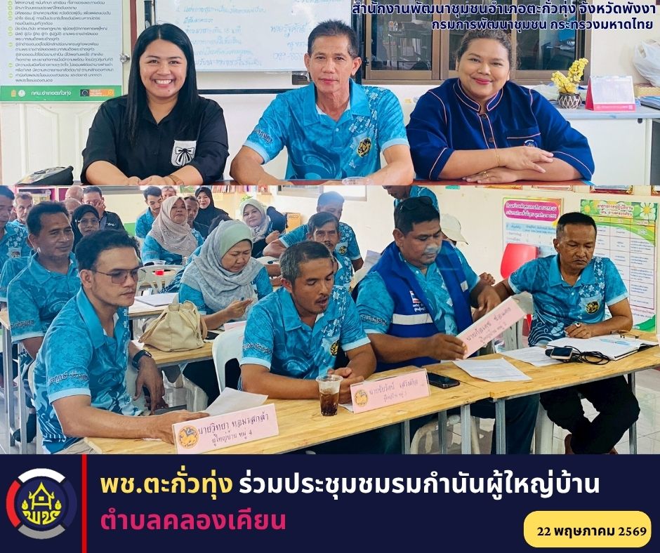 พช.ตะกั่วทุ่ง ร่วมประชุมชมรมกำนันผู้ใหญ่บ้านตำบลคลองเคียน