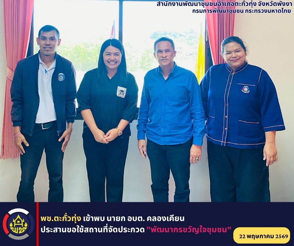 พช.ตะกั่วทุ่ง เข้าพบ นายก อบต. คลองเคียน ประสานขอใช้สถานที่จัดประกวด "พัฒนากรขวัญใจชุมชน"