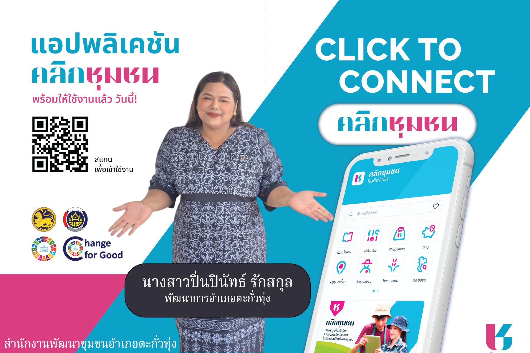 สำนักงานพัฒนาชุมชนอำเภอตะกั่วทุ่ง ขอประชาสัมพันธ์ Click ชุมชน ให้กับประชาชน แอพพลิเคชั่น “Click ชุมชน”