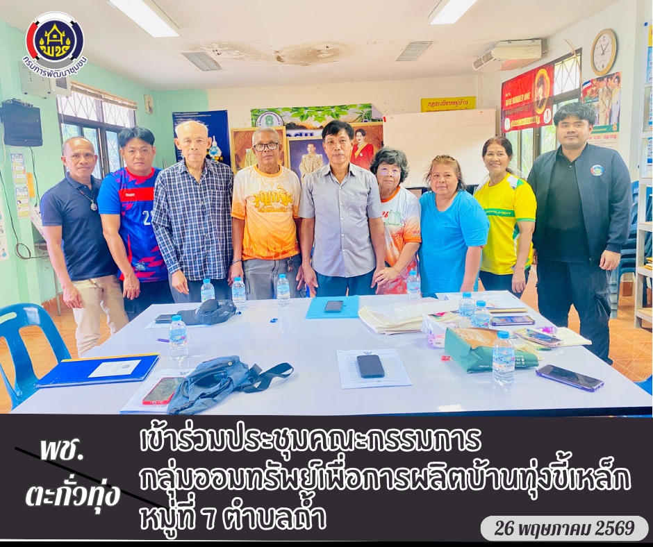 💞พช.ตะกั่วทุ่ง เข้าร่วมประชุมคณะกรรมการกลุ่มออมทรัพย์เพื่อการผลิตบ้านทุ่งขี้เหล็ก หมู่ที่ 7 ตำบลถ้ำ
