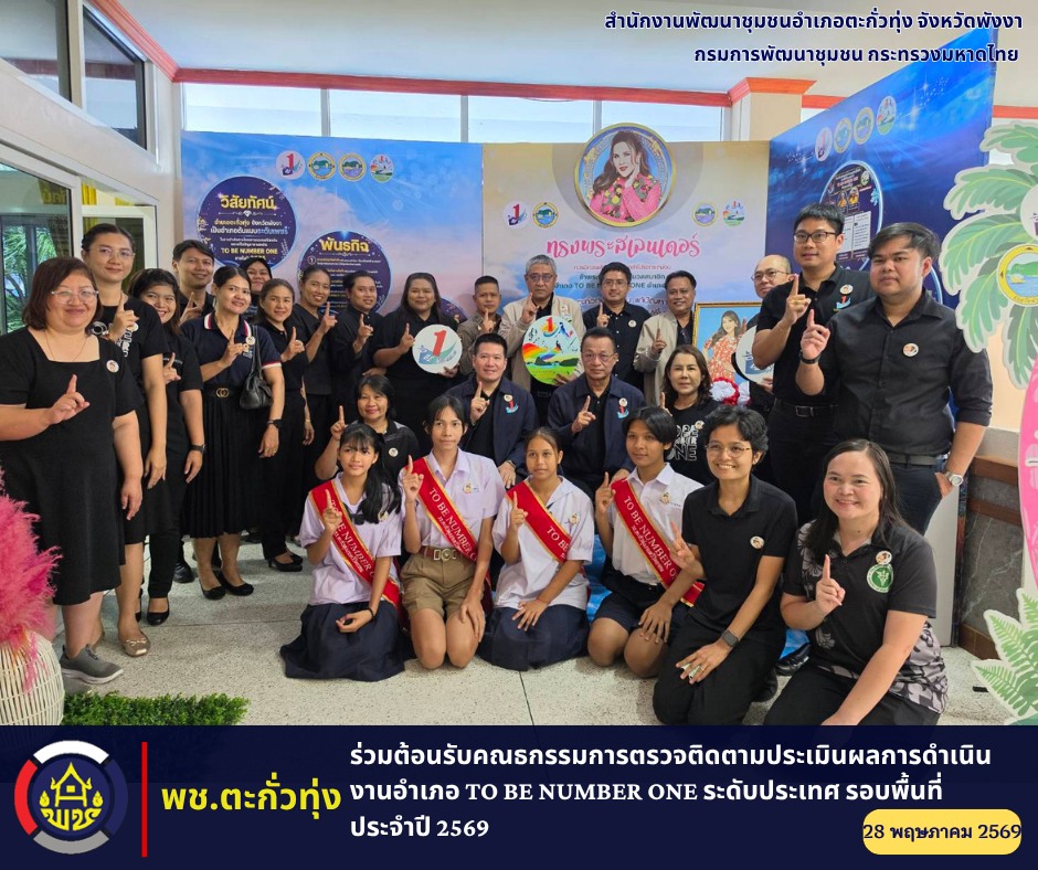💞พช.ตะกั่วทุ่ง ร่วมต้อนรับคณะกรรมการตรวจติดตามประเมินผลการดำเนินงานอำเภอ TO BE NUMBER ONE ระดับประเทศ รอบพื้นที่ ประจำปี 2569