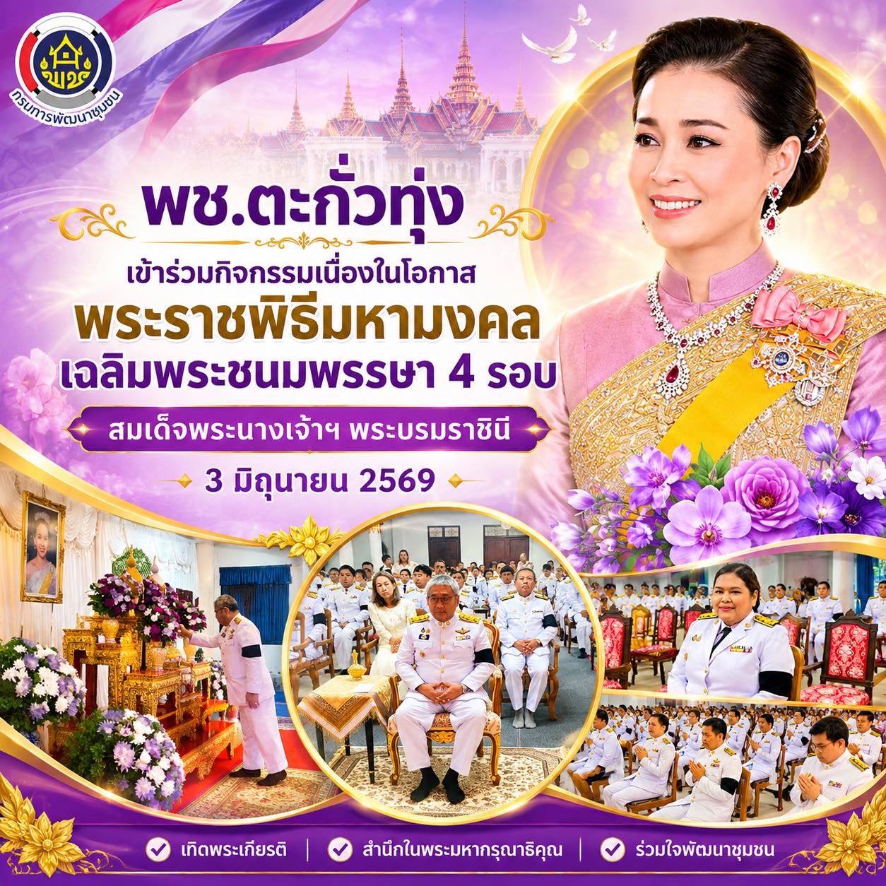 พช.ตะกั่วทุ่ง เข้าร่วมกิจกรรมเนื่องในโอกาสพระราชพิธีมหามงคลเฉลิมพระชนมพรรษา 4 รอบ สมเด็จพระนางเจ้าฯ พระบรมราชินี 3 มิถุนายน 2569