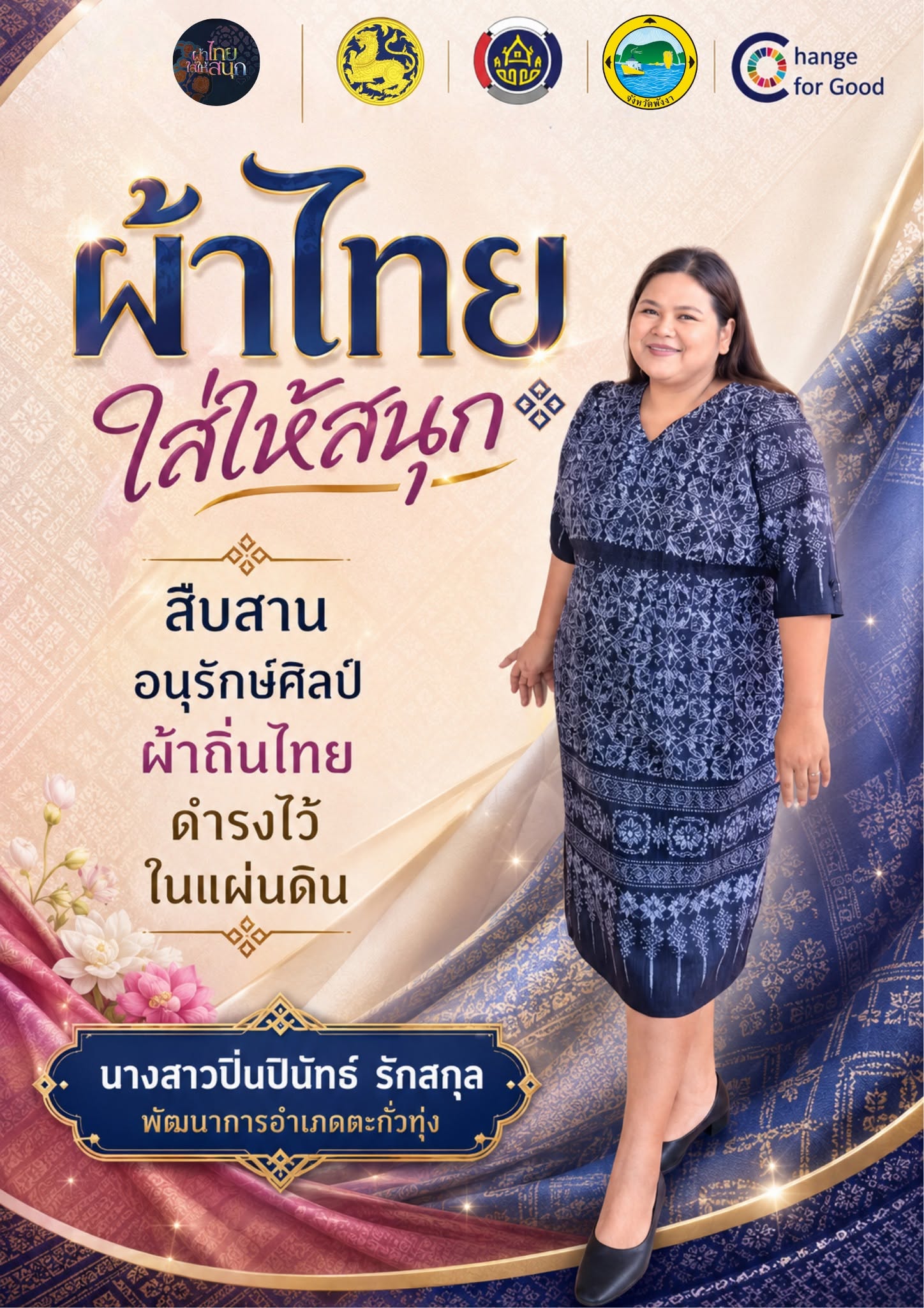 ร่วมสืบสานคุณค่าภูมิปัญญาไทย อนุรักษ์เอกลักษณ์ความเป็นไทยผ่านการสวมใส่ผ้าไทยในชีวิตประจำวัน