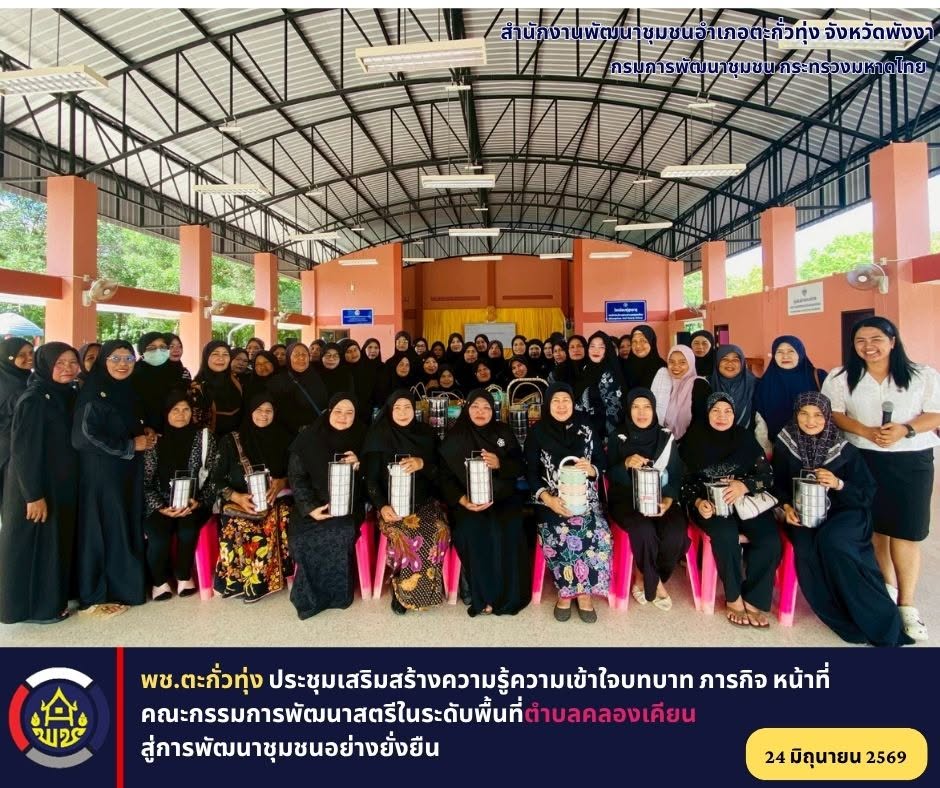พช.ตะกั่วทุ่ง ประชุมเสริมสร้างความรู้ความเข้าใจบทบาท ภารกิจ หน้าที่ คณะกรรมการพัฒนาสตรีในระดับพื้นที่ตำบลคลองเคียน สู่การพัฒนาชุมชนอย่างยั่งยืน