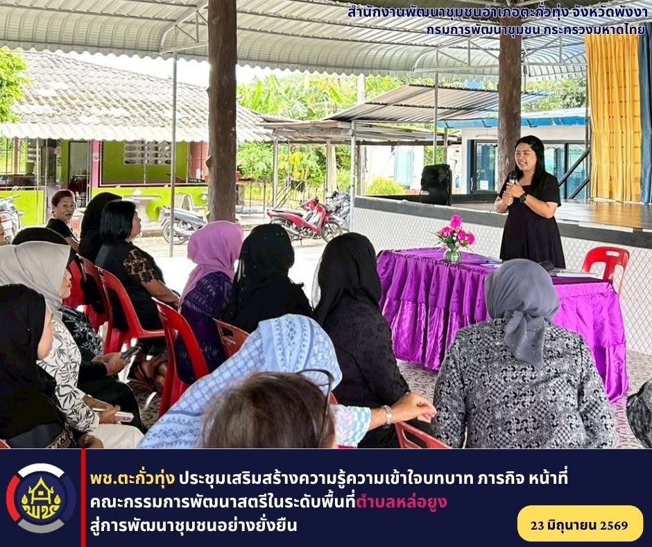  พช.ตะกั่วทุ่ง ประชุมเสริมสร้างความรู้ความเข้าใจบทบาท ภารกิจ หน้าที่ คณะกรรมการพัฒนาสตรีในระดับพื้นที่ตำบลหล่อยูง สู่การพัฒนาชุมชนอย่างยั่งยืน