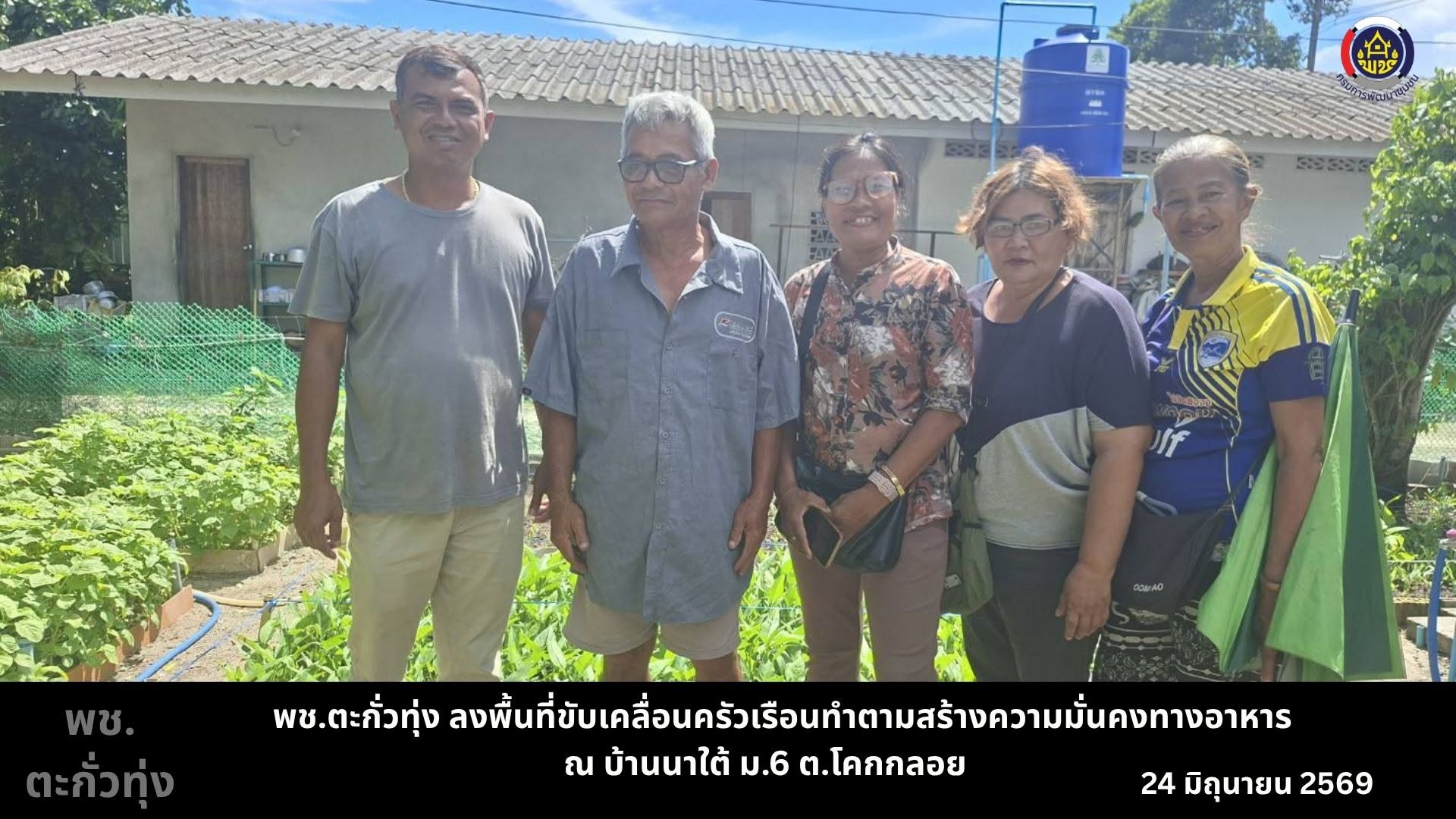 พช.ตะกั่วทุ่ง ขับเคลื่อน "ครัวเรือนทำตาม" สร้างความมั่นคงทางอาหาร ภายใต้กรอบแนวคิดการเปลี่ยนแปลงให้เกิดสิ่งที่ดีขึ้น “ปรับเปลี่ยนดี ชีวีมีสุข”