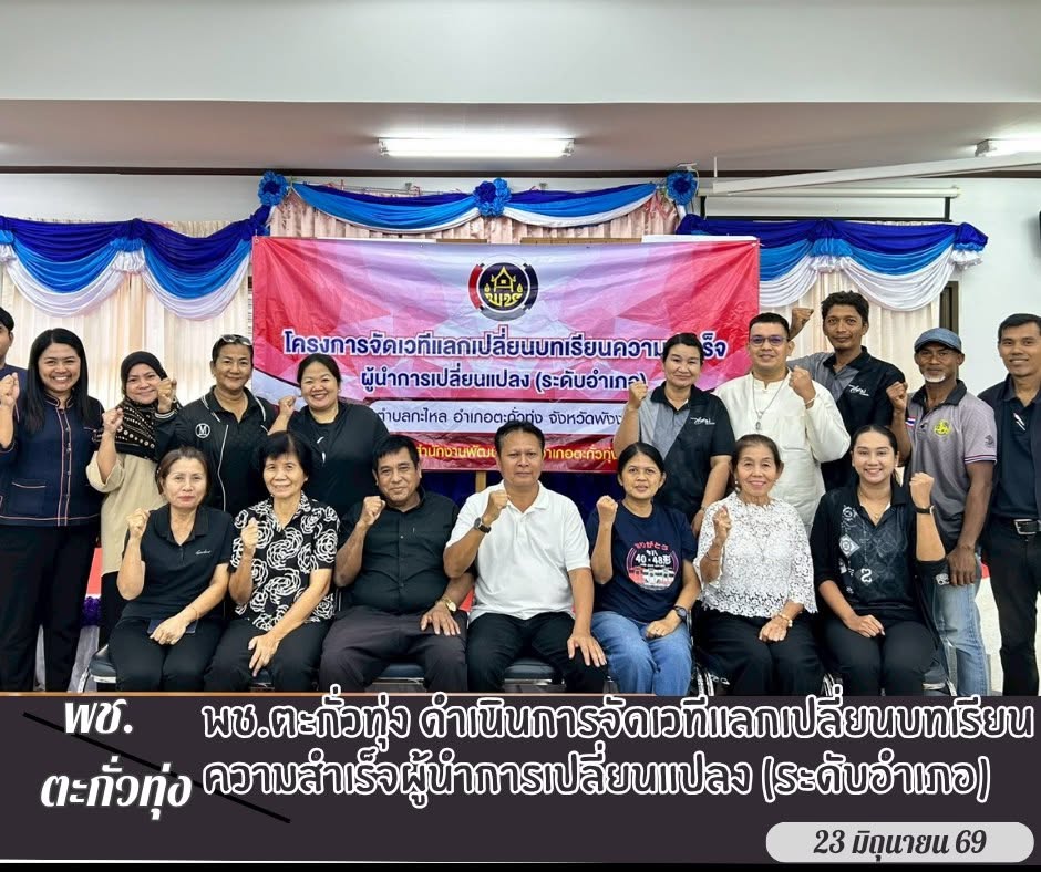 พช.ตะกั่วทุ่ง ดำเนินการจัดเวทีแลกเปลี่ยนบทเรียนความสำเร็จผู้นำการเปลี่ยนแปลง (ระดับอำเภอ)