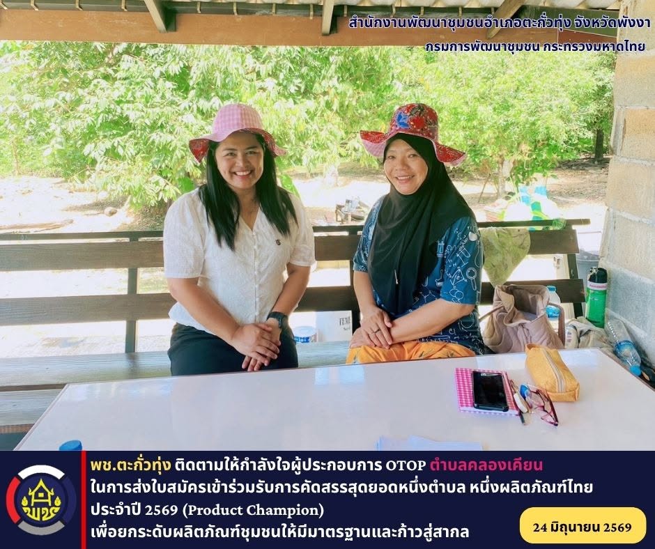  พช.ตะกั่วทุ่ง ติดตามให้กำลังใจผู้ประกอบการ OTOP ตำบลคลองเคียน ในการส่งใบสมัครเข้าร่วมรับการคัดสรรสุดยอดหนึ่งตำบล หนึ่งผลิตภัณฑ์ ไทย ประจำปี 2569 (Product Champion) เพื่อยกระดับผลิตภัณฑ์ชุมชนให้มีมาตรฐานและก้าวสู่สากล