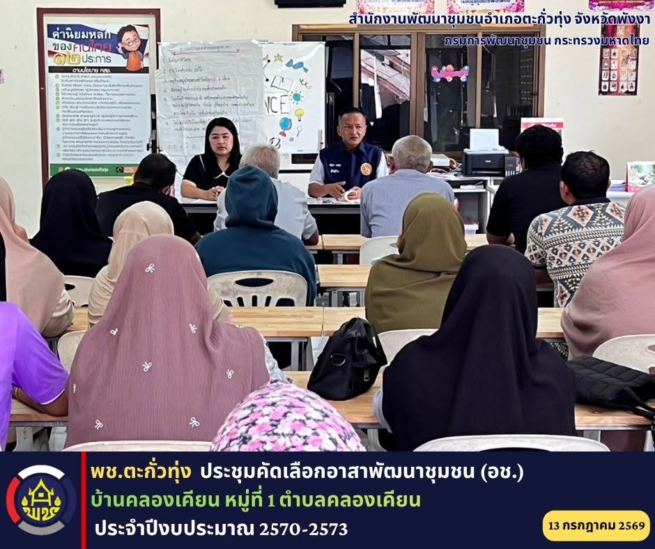พช.ตะกั่วทุ่ง ประชุมคัดเลือกอาสาพัฒนาชุมชน (อช.) ประจำปีงบประมาณ 2570-2573