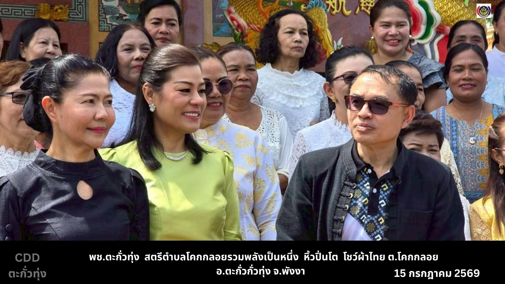 พช.ตะกั่วทุ่ง สตรีตำบลโคกกลอย ร่วมใจ "หิ้วปิ่นโต โชว์ผ้าไทย"