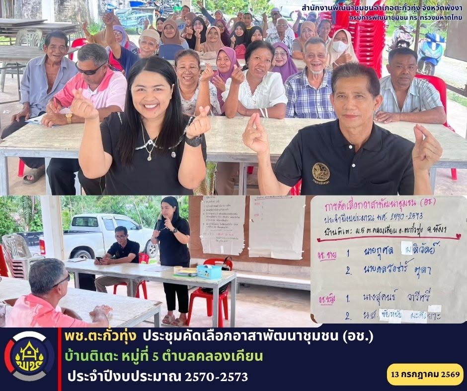พช.ตะกั่วทุ่ง ประชุมคัดเลือกอาสาพัฒนาชุมชน (อช.) ประจำปีงบประมาณ 2570-2573